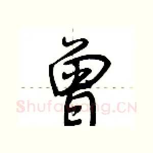 曾