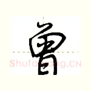 曾