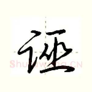 诬