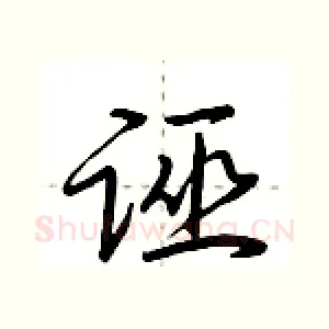 诬