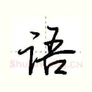 语