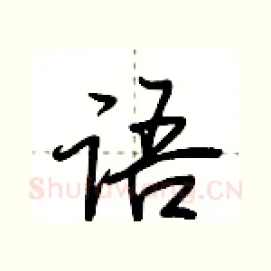 语