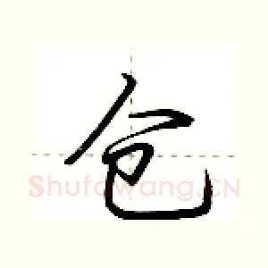 仓