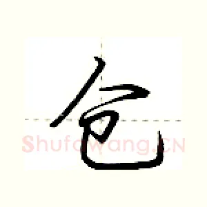 仓