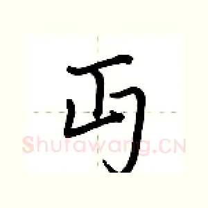 丏