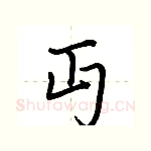 丏
