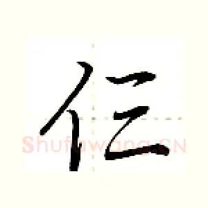 仨