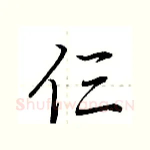 仨