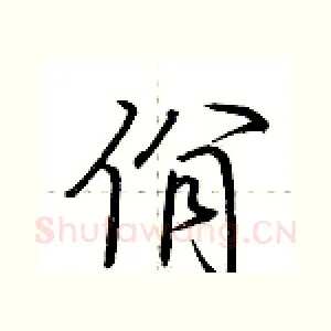 佾