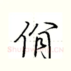 佾