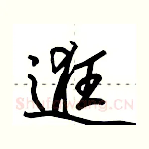 逛