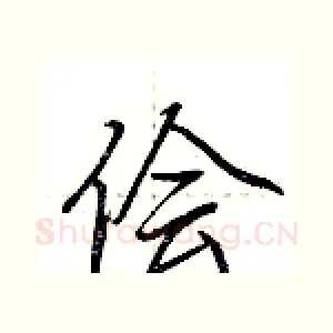 侩