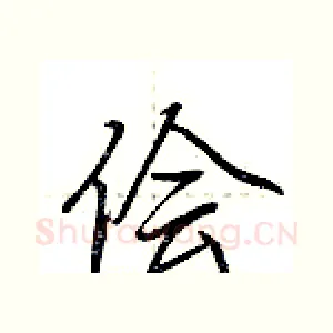 侩
