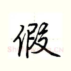 假