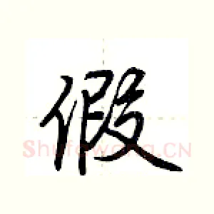 假