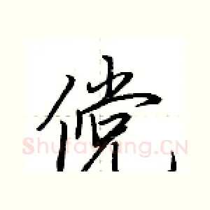 傥