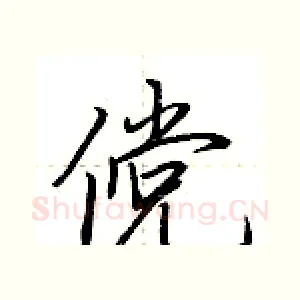 傥