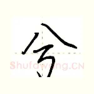 兮