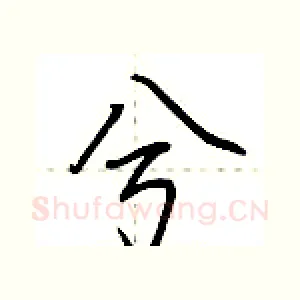 兮