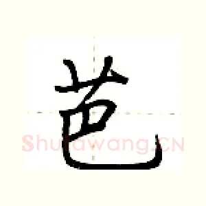 芭