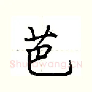 芭