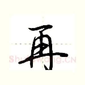 再