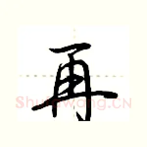 再