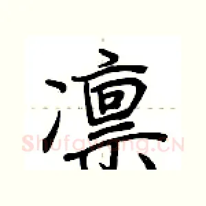 凛