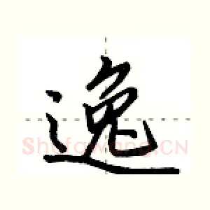 逸