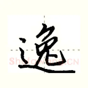 逸
