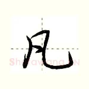 凡