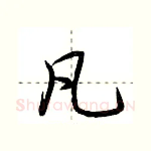 凡