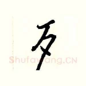 歹