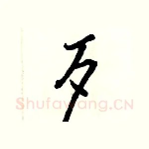 歹