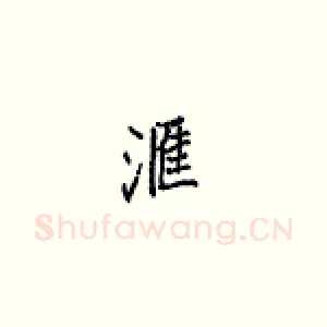 汇