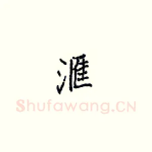 汇