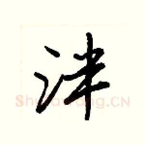 泮