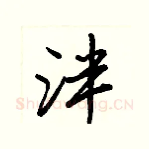 泮