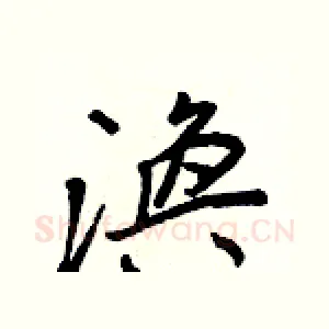 渙