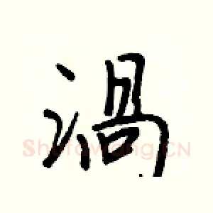 渦