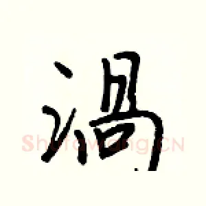 渦