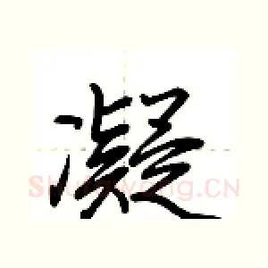 凝