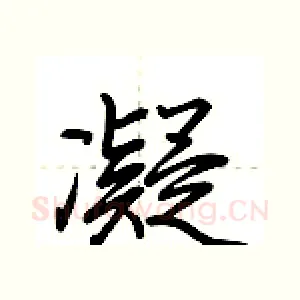 凝