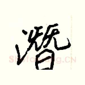 潛
