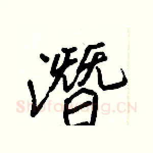 潛
