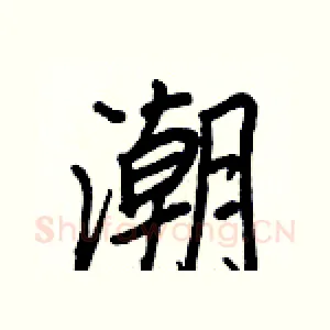 潮