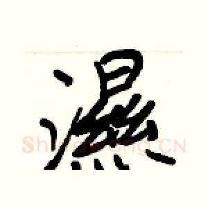 濕