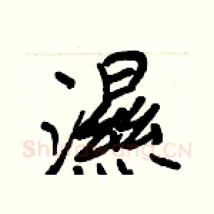 濕