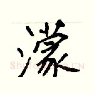 濛