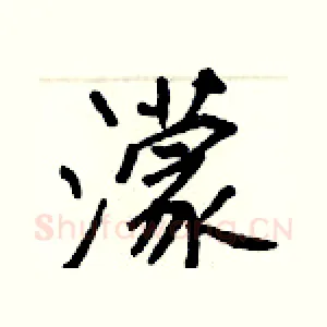濛